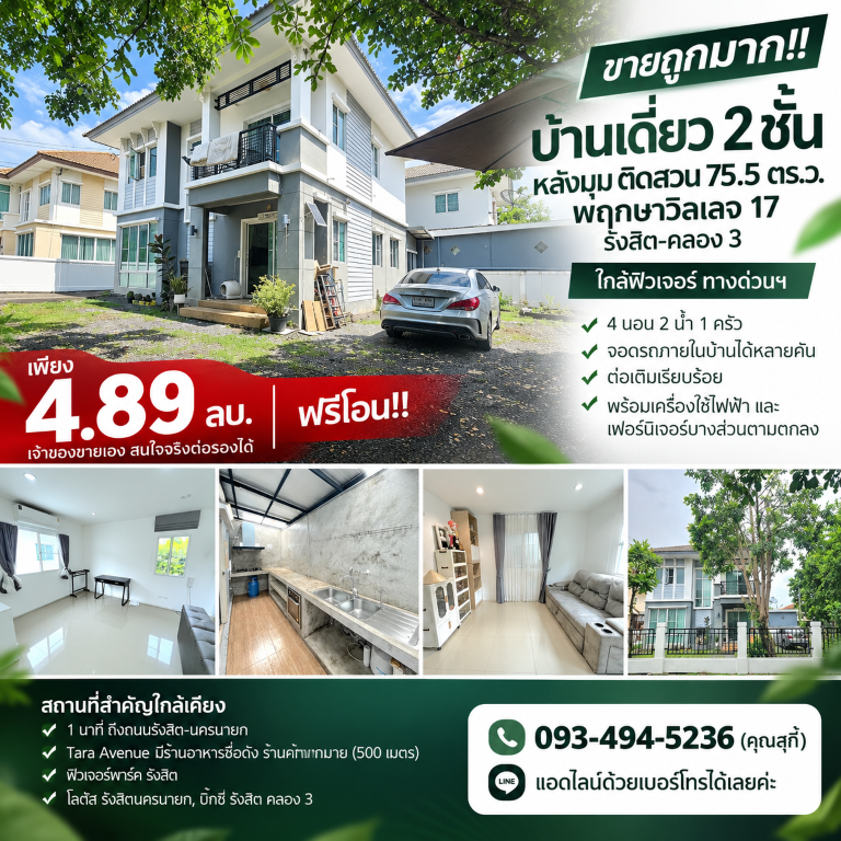 ขายถูกมาก!! บ้านเดี่ยว 2 ชั้น หลังมุม ติดสวน 75.5 ตร.ว. พฤกษาวิลเลจ 17 รังสิต-คลอง 3 ใกล้ฟิวเจอร์ ทางด่วนฯ