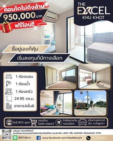 ขายราคาพิเศษ ต่ำกว่าราคาตลาด อยู่เองก็ได้ ปล่อยเช่าก็คุ้ม ดิ เอ็กเซล คูคต