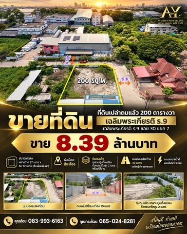 **ที่ดินพร้อมใช้ 200 ตร.ว. ทำเลดี เฉลิมพระเกียรติ ร.9 ซอย 30**