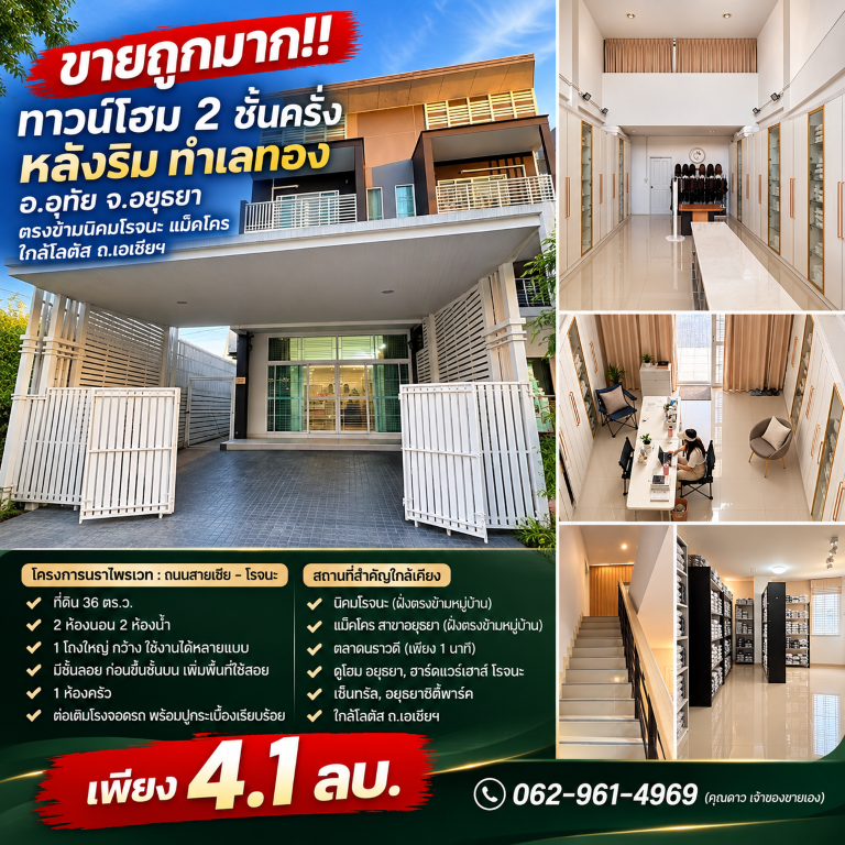 ขายถูกมาก!! ทาวน์โฮม 2 ชั้นครึ่ง หลังริม ทำเลทอง อ.อุทัย จ.อยุธยา ตรงข้ามนิคมโรจนะ แม็คโคร ใกล้โลตัส ถ.เอเชียฯ