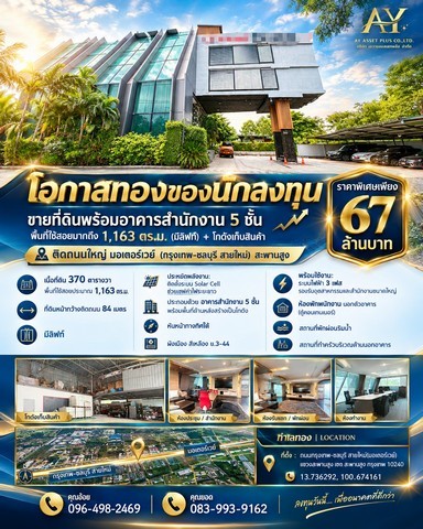 ที่ดินพร้อมอาคารสำนักงาน 5 ชั้น พื้นที่ใช้สอยมากถึง 1,163 ตร.ม. (มีลิฟท์) + โกดังเก็บสินค้า ติดถนนใหญ่ มอเตอร์เวย์ (กรุงเทพ-ชลบุรี สายใหม่)