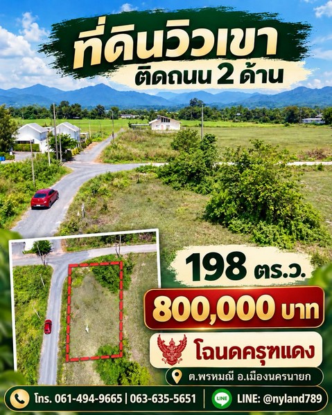 ขายที่ดินวิวเขา ติดถนน 2 ด้าน ต.พรหมณี อ.เมืองนครนายก แปลงสวย ทำเลน่าอยู่ เดินทางสะดวก ใกล้ CJ และตลาดสด