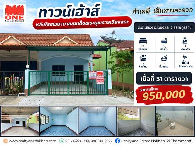 ทำเลดี หลังโรงพยาบาลสมเด็จพระยุพราชเวียงสระ  ใกล้โรงเรียนบ้านส้อง อยู่ใกล้ชุมชน เดินทางสะดวก