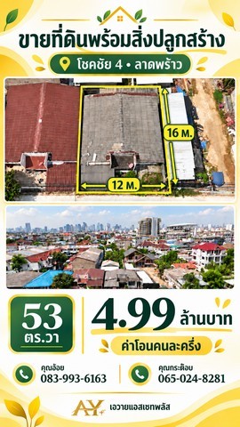 ขายที่ดินพร้อมสิ่งปลูกสร้าง ทำเลโชคชัย 4 – ลาดพร้าว โอษธิศ 3 ซอยโชคชัย 4 ซอย 18
