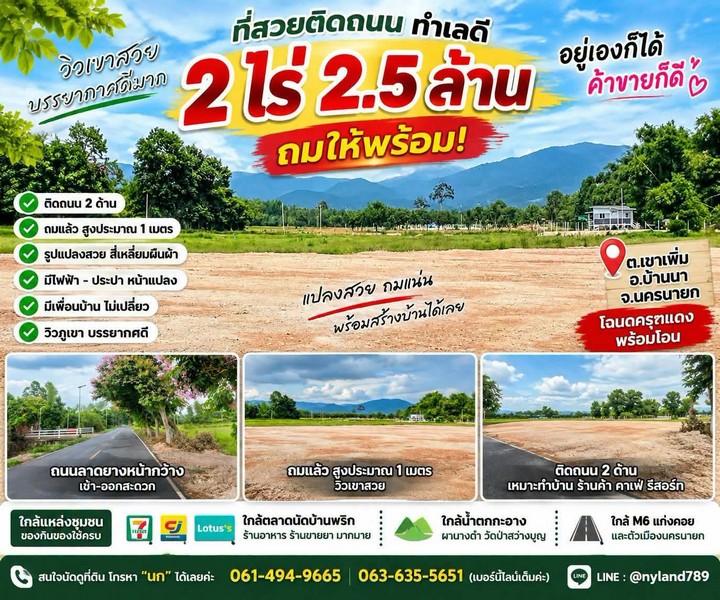 ขายที่สวยติดถนนหน้ากว้างสุดๆ ต.เขาเพิ่ม อ.บ้านนา จ.นครนายก มีให้เลือกเพียง 4 แปลง วิวภูเขา บรรยากาศดี