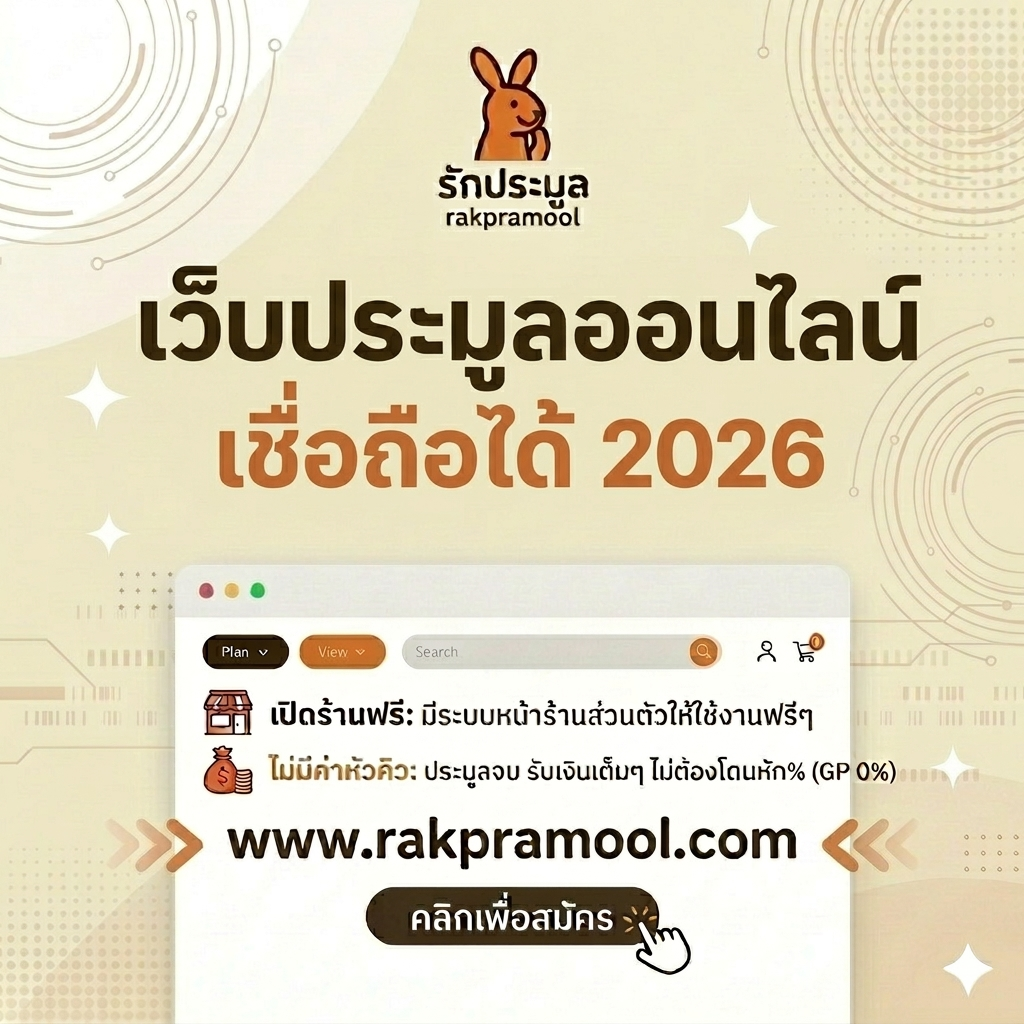 เลือก เว็บประมูลออนไลน์ เชื่อถือได้ 2026 ต้องดูที่อะไร? ทำไม "รักประมูล" ถึงเป็นคำตอบของคนไทย