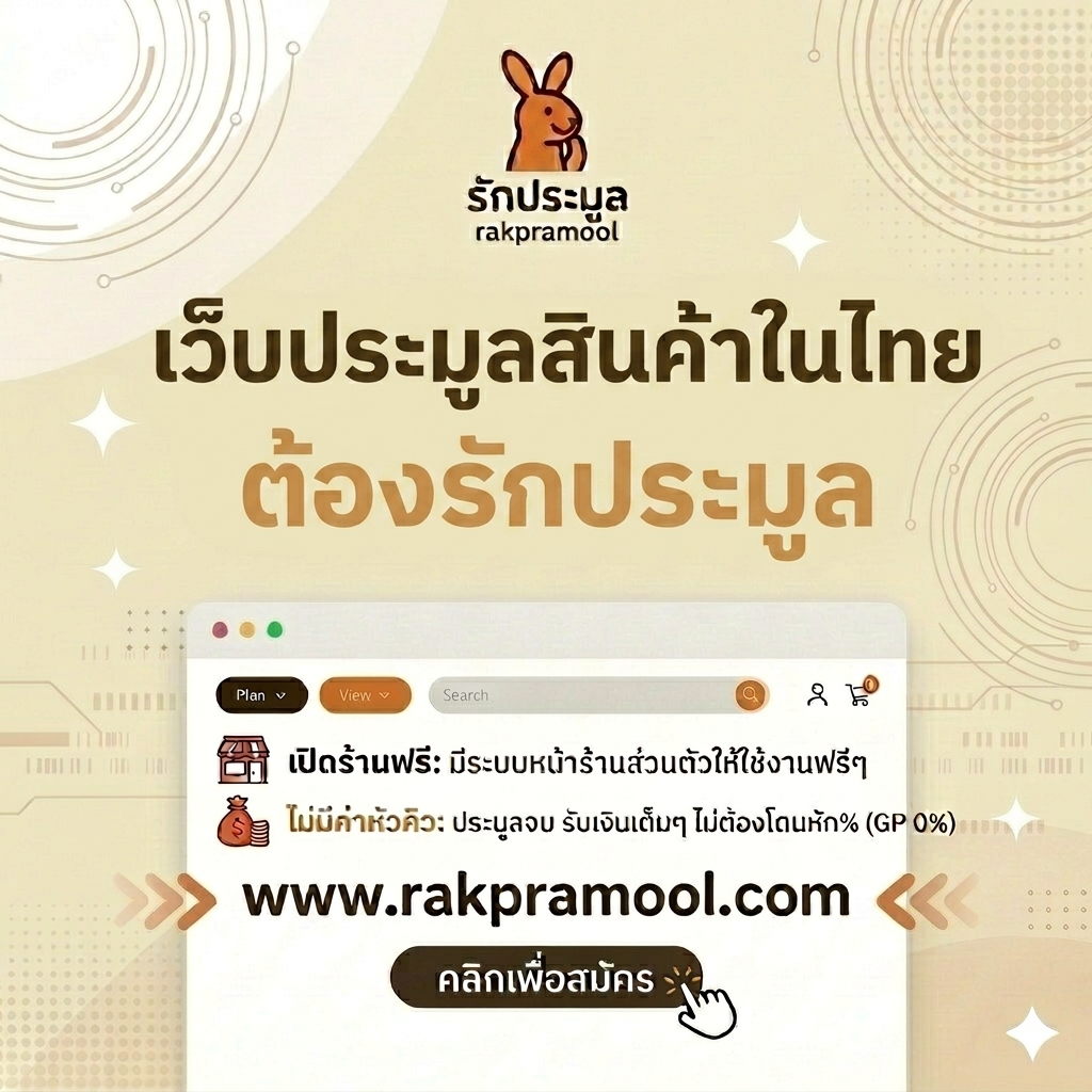 เจาะลึก เว็บประมูลสินค้าในไทย แพลตฟอร์มไหนดี ปลอดภัย และตอบโจทย์ยุค 2026
