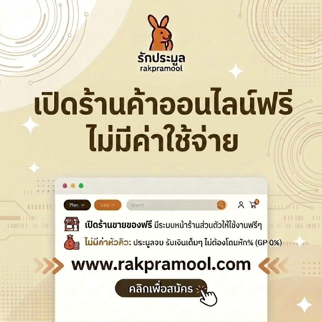 เปิดร้านค้าออนไลน์ฟรี 2026  เริ่มต้นธุรกิจยุคใหม่แบบไม่ต้องใช้ทุน ทำอย่างไรให้ปัง ?