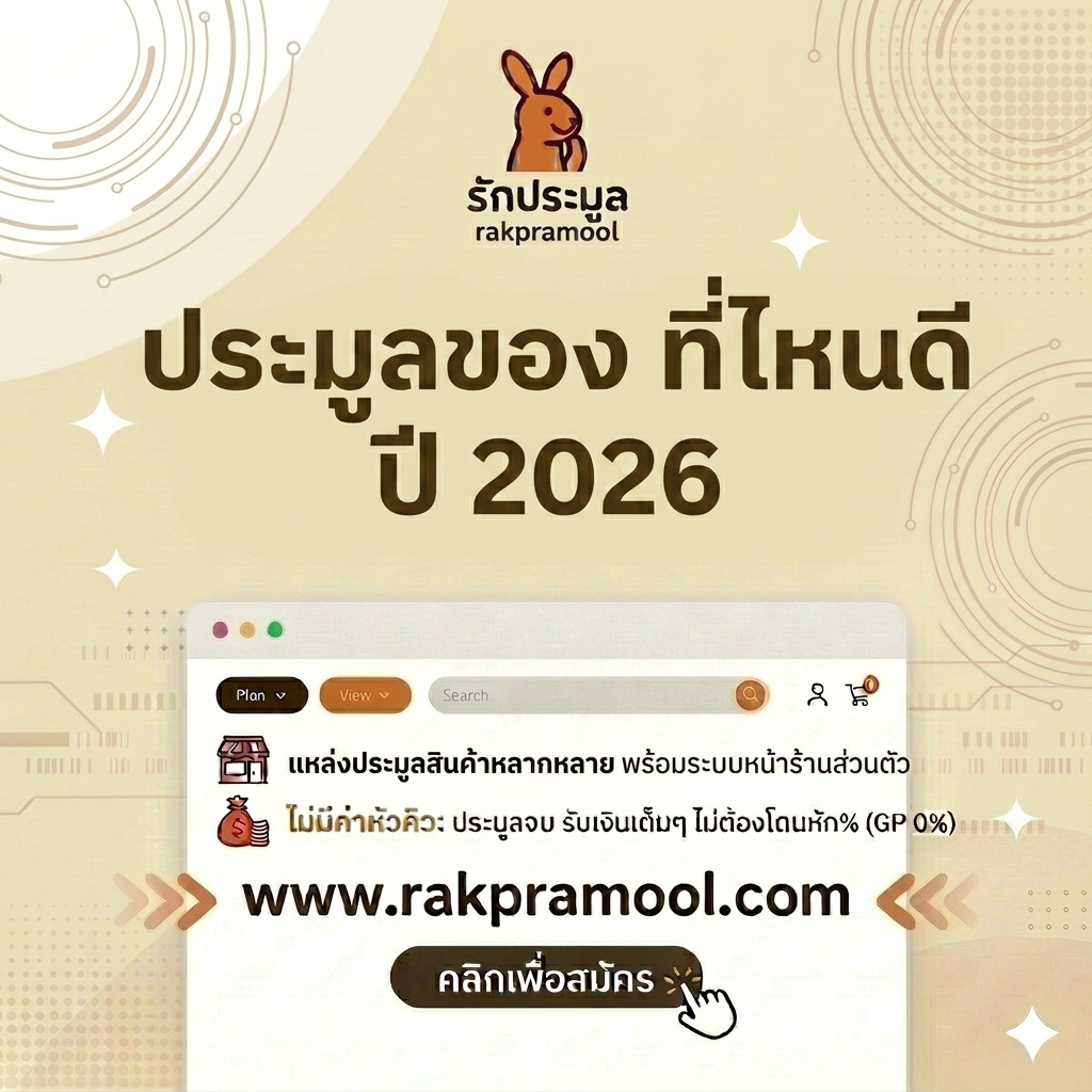 ประมูลของ ที่ไหนดี ปี 2026  เจาะลึกเทรนด์เว็บประมูลออนไลน์ยอดนิยม และวิธีทำกำไรยุคดิจิทัล