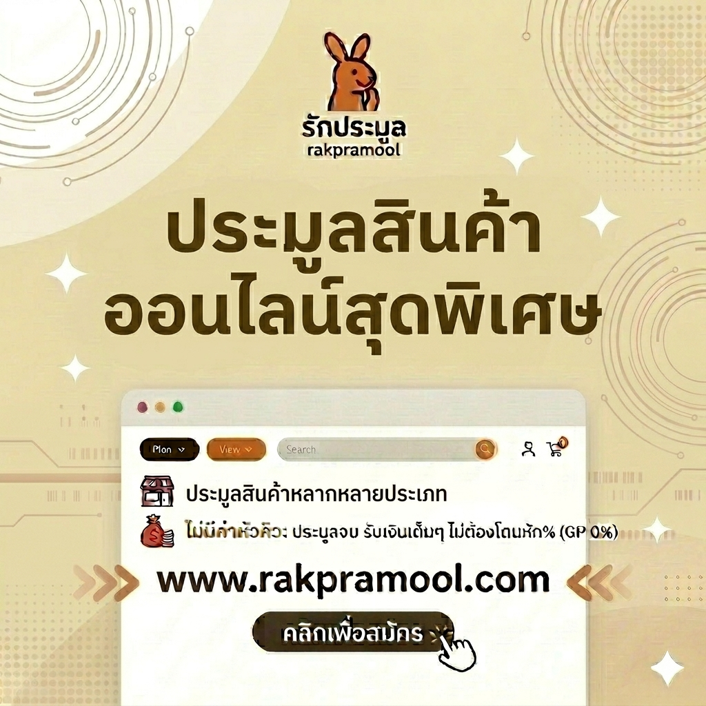 ประมูลสินค้าออนไลน์สุดพิเศษ ประสบการณ์ช้อปปิ้งที่คุ้มค่าและตื่นเต้นที่สุดในปี 2026
