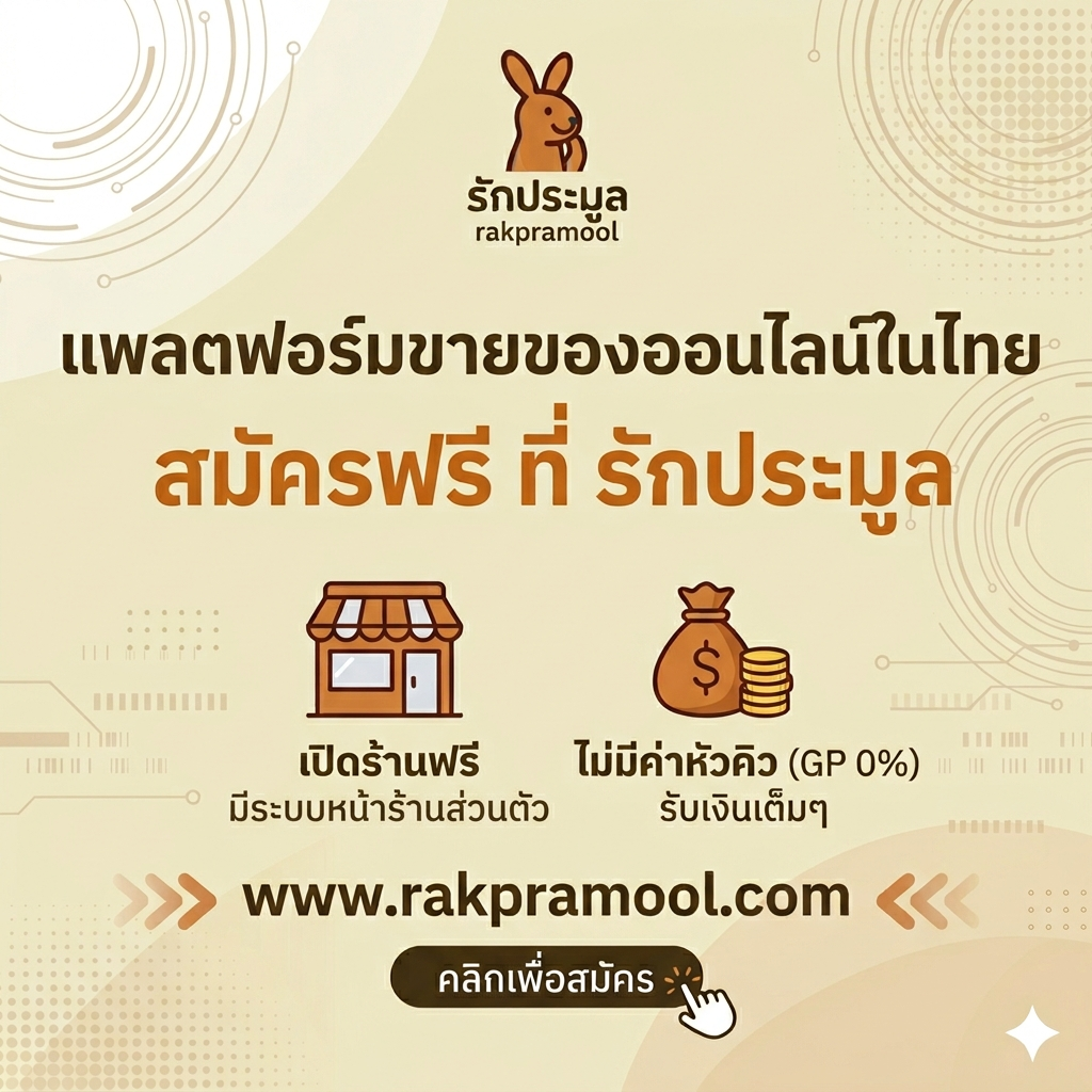 เจาะลึกแพลตฟอร์มขายของออนไลน์ในไทยปี 2026 เลือกที่ไหนดีให้ยอดปัง ?