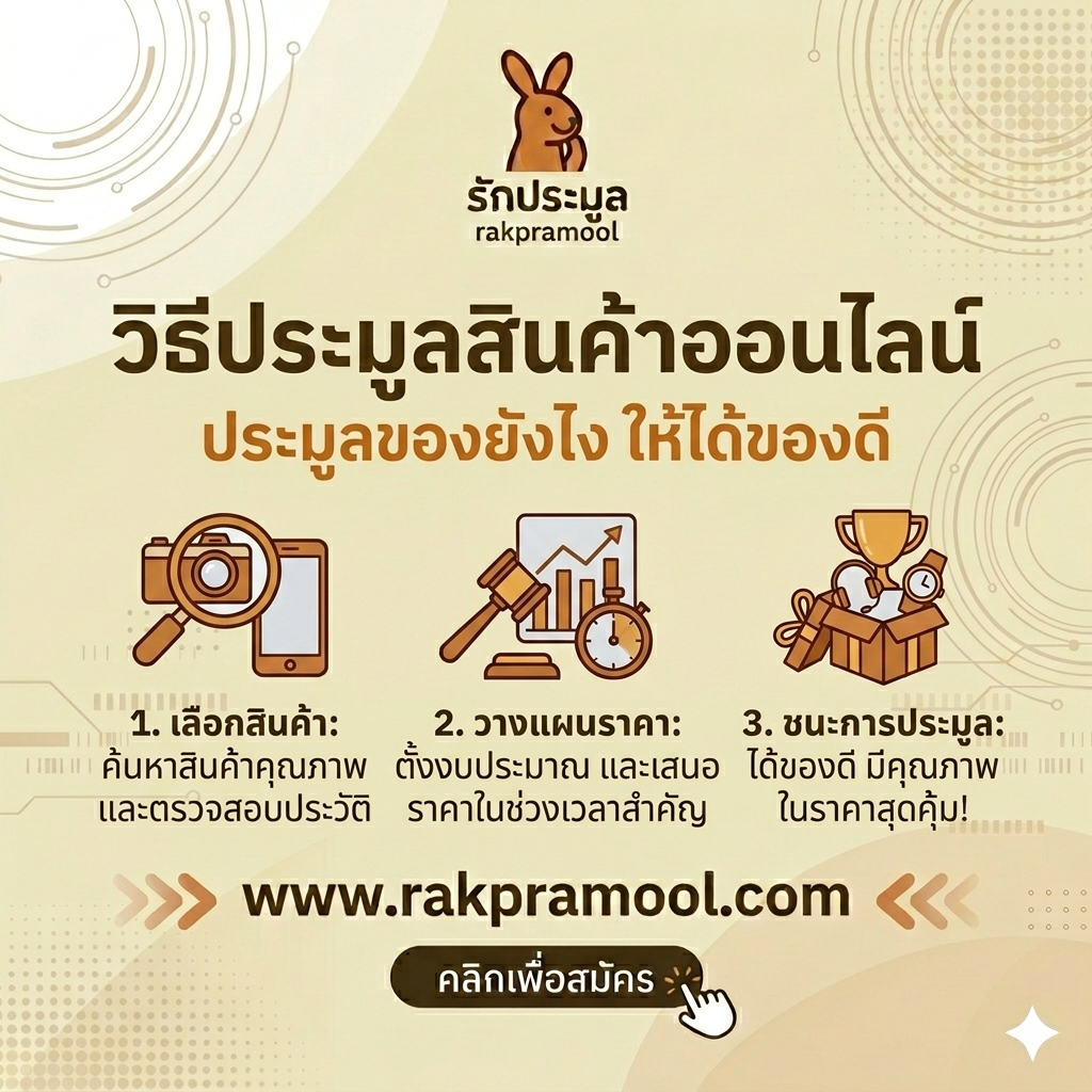 วิธีประมูลสินค้าออนไลน์ ประมูลของยังไงให้ได้ของดี ราคาโดนใจ