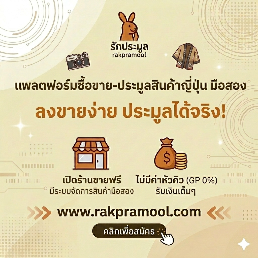 ประมูลสินค้าญี่ปุ่น มือสอง ราคาถูก 2026