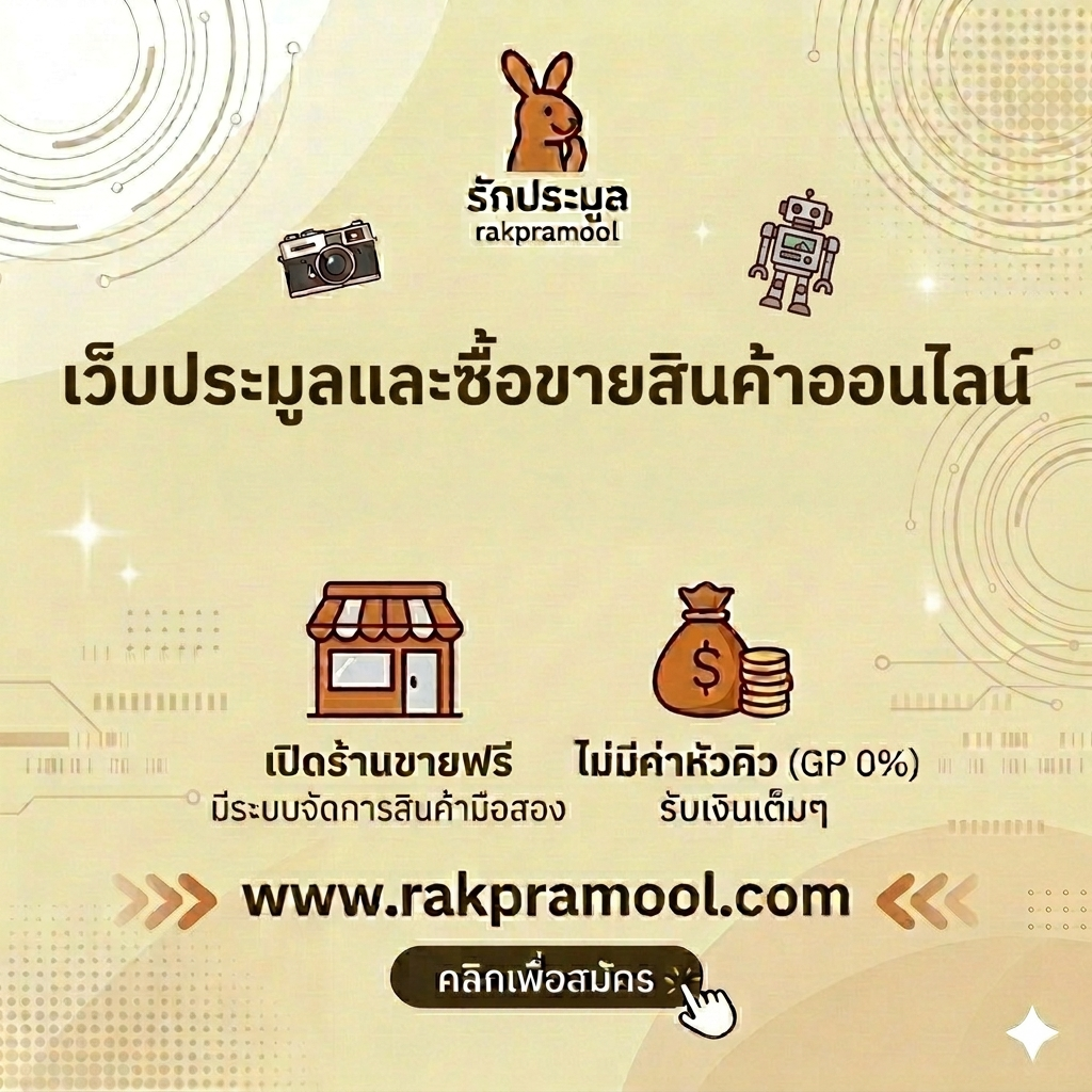 เว็บประมูลและซื้อขายสินค้าออนไลน์  เจาะลึกตลาดประมูลยุค 2026 เลือกอย่างไรให้ปลอดภัยและคุ้มค่าที่สุด