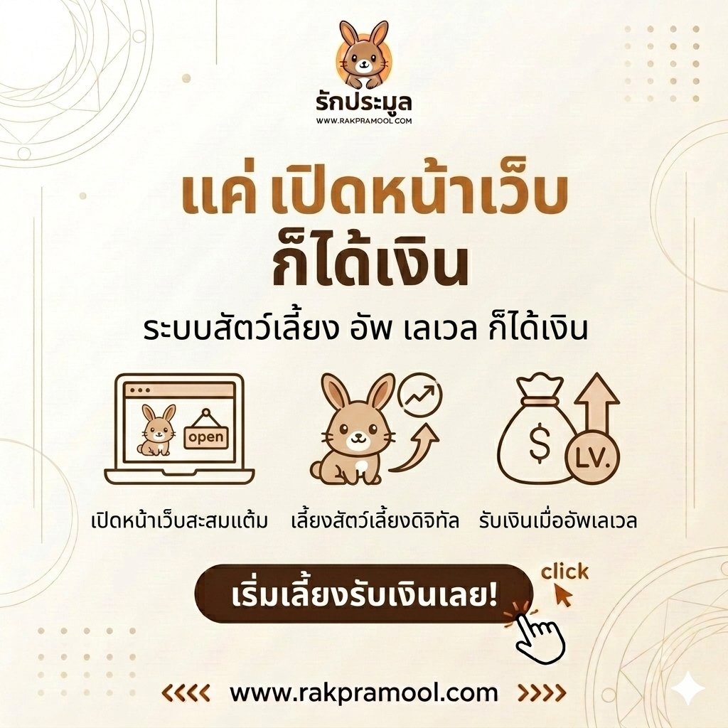 เปิดหน้าเว็บก็ได้เงิน! เจาะลึกระบบสัตว์เลี้ยง อัพเลเวล ก็ได้เงิน เทรนด์ใหม่ปี 2026