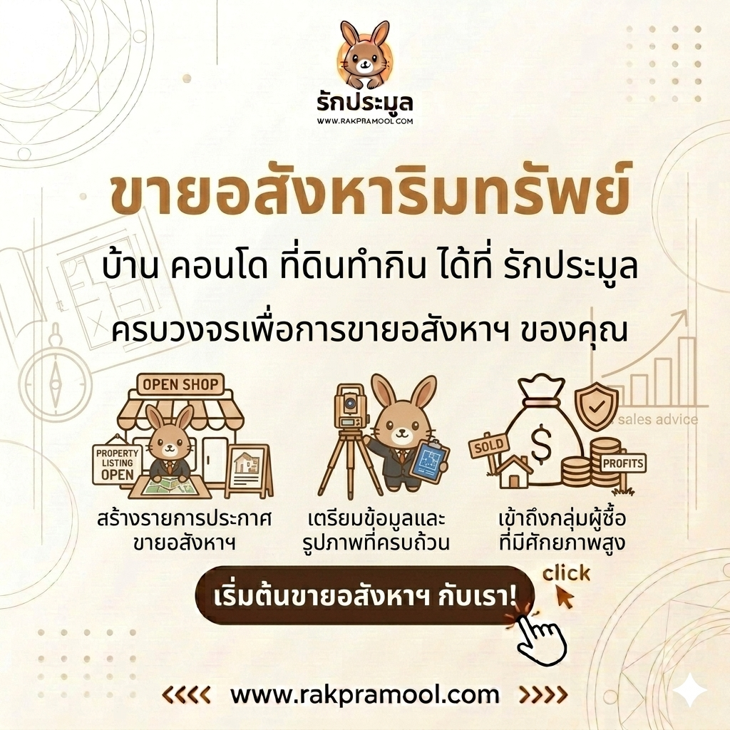 ขายอสังหาริมทรัพย์ บ้าน คอนโด ที่ดินทำกิน ยุคใหม่: ทางเลือกอัจฉริยะที่ รักประมูล (Rakpramool)