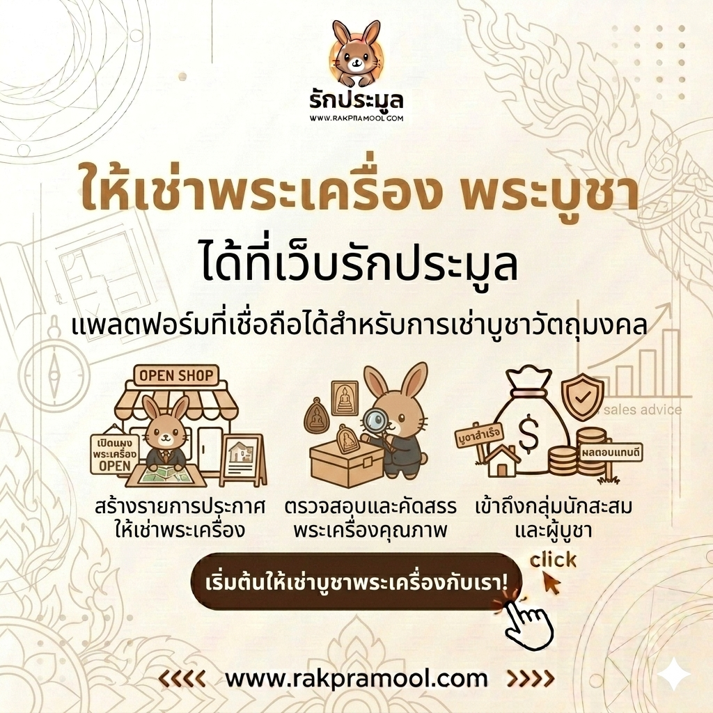 ให้เช่าพระเครื่อง พระบูชา ยุคดิจิทัล: มิติใหม่แห่งความน่าเชื่อถือที่ เว็บรักประมูล (Rakpramool)