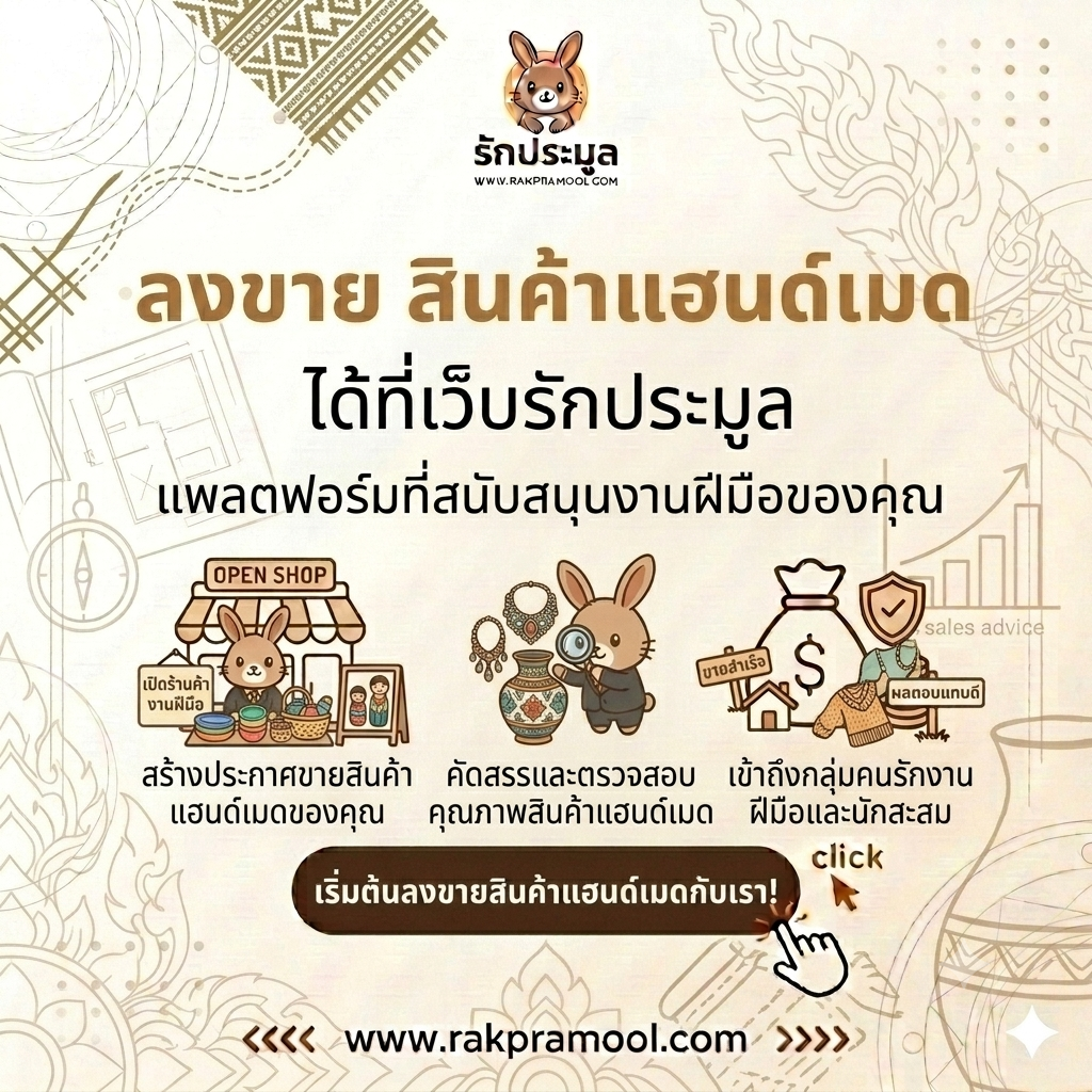 ลงขาย สินค้าแฮนด์เมด ยุคใหม่: เปลี่ยนงานฝีมือและไอเดียสร้างสรรค์ให้เป็นรายได้ปังๆ ที่ เว็บรักประมูล (Rakpramool)