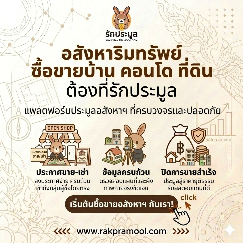 อสังหาริมทรัพย์: คู่มือฉบับสมบูรณ์สำหรับการซื้อขาย บ้าน คอนโด และที่ดิน บนแพลตฟอร์มที่ไว้ใจได้