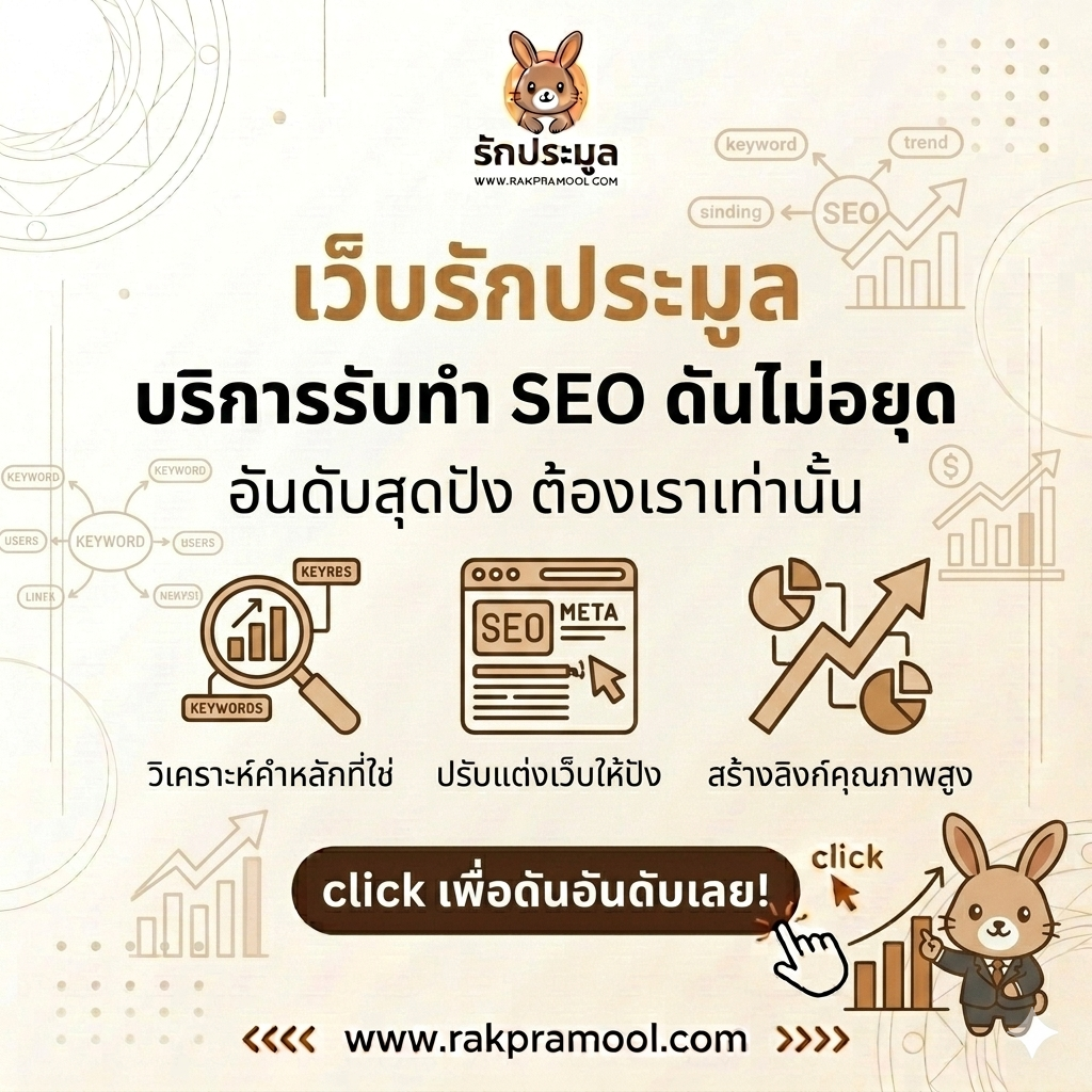 รับทำ SEO 2026 ต้องที่เว็บรักประมูลเท่านั้น