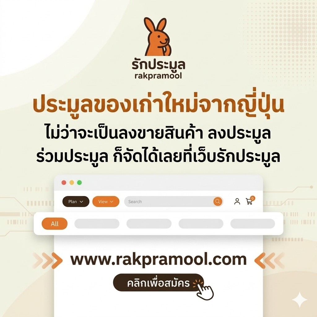 รู้จักประมูลของเก่าใหม่จากญี่ปุ่นอย่างลึกซึ้ง