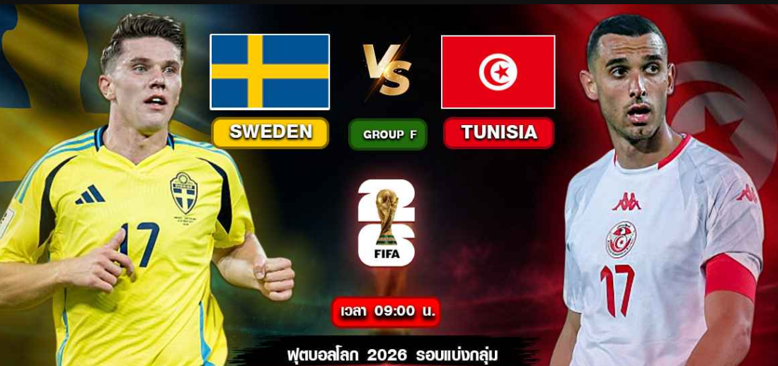 สวีเดน VS ตูนิเซีย ฟีฟ่าเวิลด์คัพ 2026 เปิดศึกกลุ่ม F  พรุ่งนี้